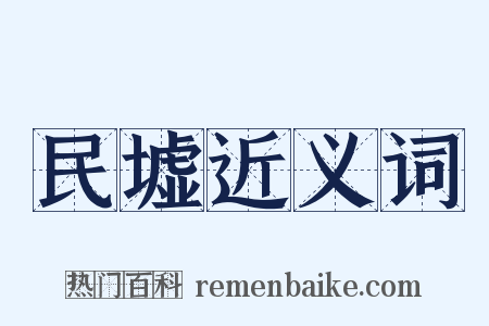 民墟近义词是什么意思的图片